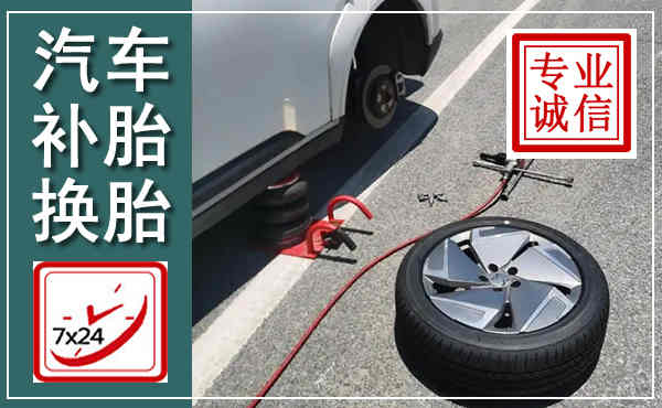 芷江汽车换轮胎,附近上门换轮胎电话