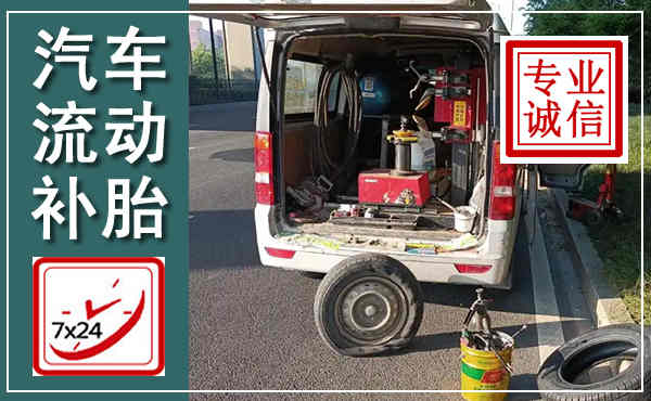 芷江汽车流动补胎,附近补胎电话