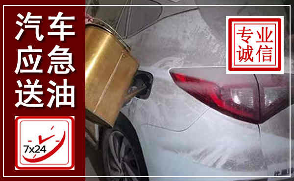 芷江汽车送油救援,附近上门送油电话