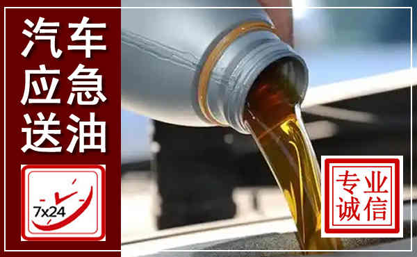 芷江汽车送燃油救援,附近上门送燃油电话