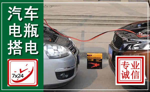 芷江汽车搭电,附近电瓶搭电救援电话