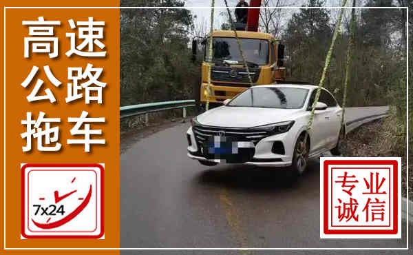 芷江高速公路拖车,附近高速公路拖车救援电话