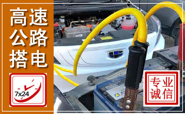 芷江高速公路汽车搭电,中途电瓶维修电话