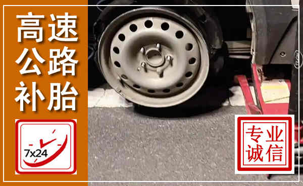 芷江高速公路流动补胎,汽车换轮胎电话