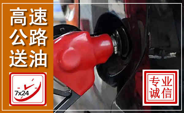 芷江高速公路汽车送油,汽车救援送油电话