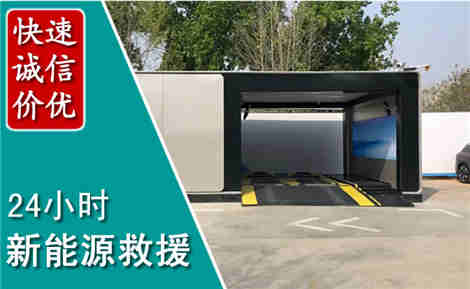 芷江新能源汽车救援场景与案例